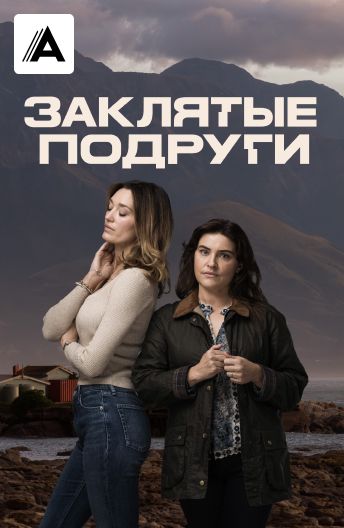 Заклятые подруги смотреть на TV+